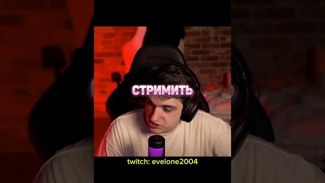 Как начать стримить️ #evelone Как начать стримить️ #evelone