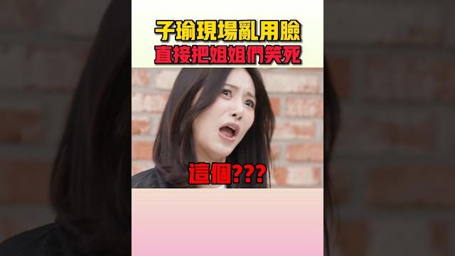 子瑜怎麼越搞笑就越可愛啊xd #twice 子瑜怎麼越搞笑就越可愛啊xd #twice