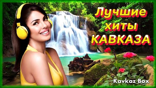 Лучшие хиты кавказа (часть 2) kavkaz box Лучшие хиты кавказа (часть 2) kavkaz box