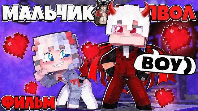 Фильм мальчик дьявол в майнкрафт 1 часть (все серии подряд) Фильм мальчик дьявол в майнкрафт 1 часть (все серии подряд)