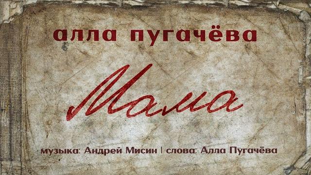 Алла пугачёва - мама (official audio) премьера 2025 Алла пугачёва - мама (official audio) премьера 2025