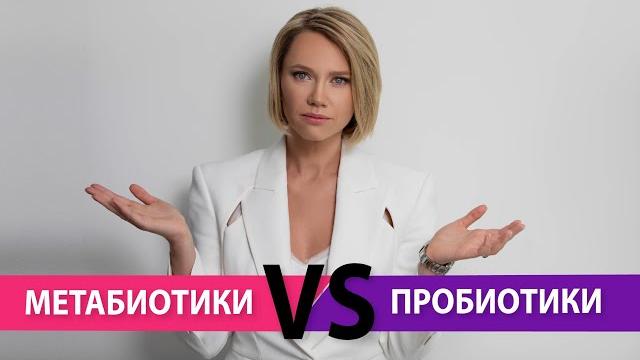 Метабиотики vs пробиотики: что выбрать? Метабиотики vs пробиотики: что выбрать?