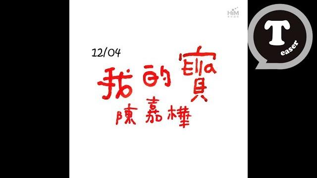 Ella愛的搖籃曲「我的寶」歌曲搶先聽大曝光 Ella愛的搖籃曲「我的寶」歌曲搶先聽大曝光