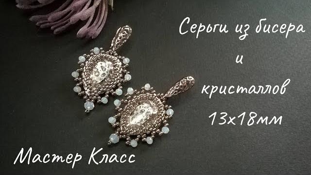 Серьги из бисера и кристаллов. мастер класс Серьги из бисера и кристаллов. мастер класс