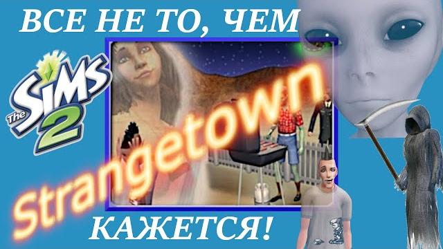 Китежград или strangetown - город, где все не то, чем кажется. тайны и lore вселенной sims 2 Китежград или strangetown - город, где все не то, чем кажется. тайны и lore вселенной sims 2