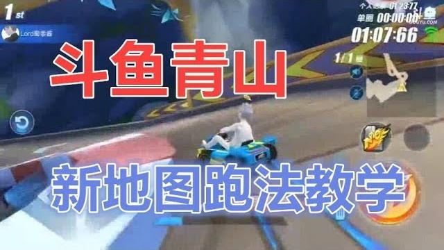 Qq飞车手游,主播青山演示新地图一号公路和极地冰镇板车跑法 Qq飞车手游,主播青山演示新地图一号公路和极地冰镇板车跑法