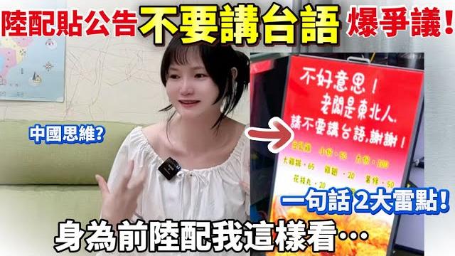 陸配台灣開店貼公告要求「請不要講台語」爆爭議!身為前陸配我這樣看… 陸配台灣開店貼公告要求「請不要講台語」爆爭議!身為前陸配我這樣看…