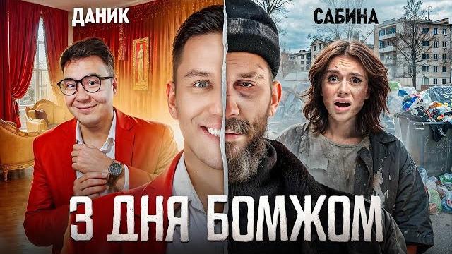 3 дня как бомж! масленников, сабина, даник живут на помойке 3 дня как бомж! масленников, сабина, даник живут на помойке