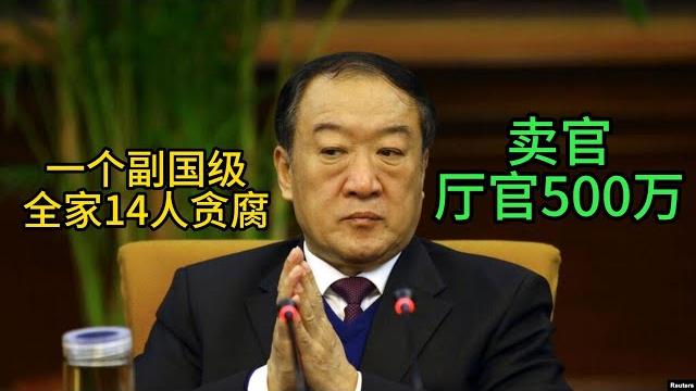 一个副国级,全家14人贪腐,批发管帽,厅官500万,副国级官员苏荣 一个副国级,全家14人贪腐,批发管帽,厅官500万,副国级官员苏荣