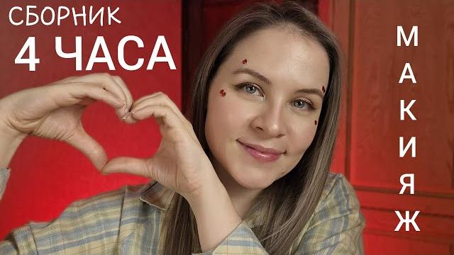 Асмр сборник 4 часа макияжа asmr 4 hours of makeup Асмр сборник 4 часа макияжа asmr 4 hours of makeup