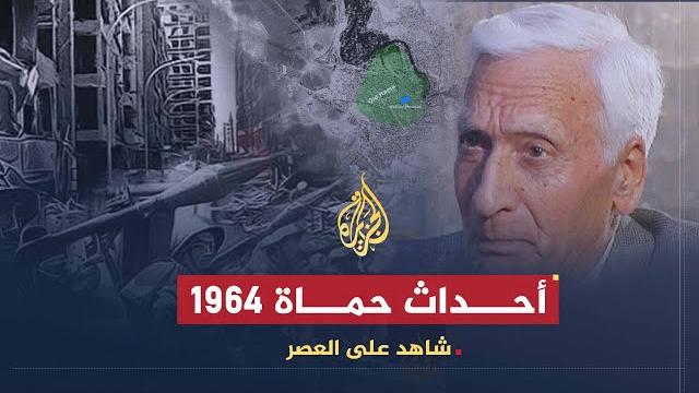 شاهد على العصر | أمين الحافظ (12) أحداث حماة 1964 شاهد على العصر | أمين الحافظ (12) أحداث حماة 1964