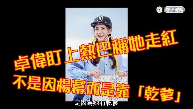 卓偉盯上熱巴稱她走紅,不是因楊冪而是靠「乾爹」 卓偉盯上熱巴稱她走紅,不是因楊冪而是靠「乾爹」
