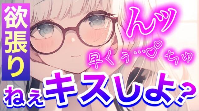 んッキスしたいのに…んっ/責め/欲張り/キス魔/ハグ/癒し/男性向け/シチュエーションボイス んッキスしたいのに…んっ/責め/欲張り/キス魔/ハグ/癒し/男性向け/シチュエーションボイス