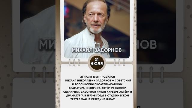 21 июля 1948 родился михаил николаевич задорнов — советский и российский писатель сатирик 21 июля 1948 родился михаил николаевич задорнов — советский и российский писатель сатирик