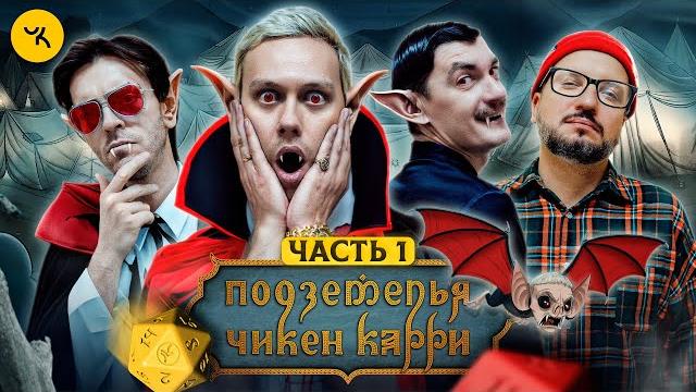 Подземелья чикен карри #28 часть 1 чёрное небо вампиров (шастун, позов, попов, гудков) Подземелья чикен карри #28 часть 1 чёрное небо вампиров (шастун, позов, попов, гудков)