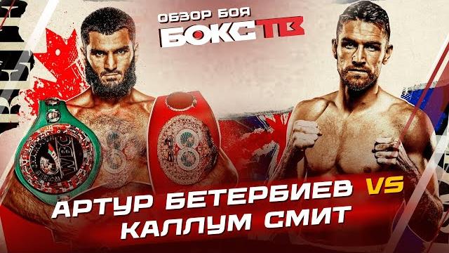 Обзор боя артур бетербиев vs каллум смит Обзор боя артур бетербиев vs каллум смит
