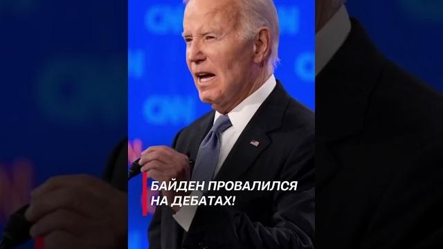 На теледебатах в сша байден проиграл трампу! #shorts #сша #трамп #байден #новости #политика На теледебатах в сша байден проиграл трампу! #shorts #сша #трамп #байден #новости #политика