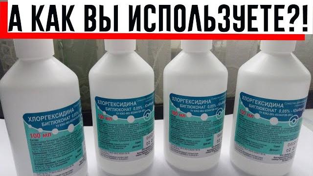 Хлоргексидин. полезные свойства и применение в быту! Хлоргексидин. полезные свойства и применение в быту!