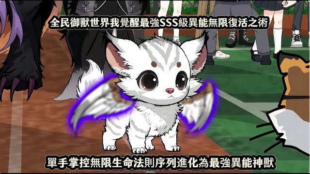 全民御獸世界我覺醒最強sss級異能無限復活之術,單手掌控無限生命法則序列進化為最強異能神獸 全民御獸世界我覺醒最強sss級異能無限復活之術,單手掌控無限生命法則序列進化為最強異能神獸