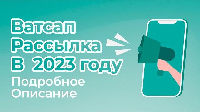 Ватсап рассылка - самый простой способ в 2023 г Ватсап рассылка - самый простой способ в 2023 г