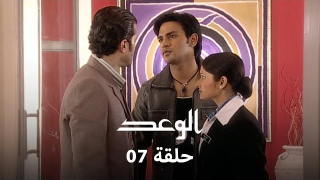 !الوعد حلقة 7 كاملة - باني تقبل عرض الزواج !الوعد حلقة 7 كاملة - باني تقبل عرض الزواج