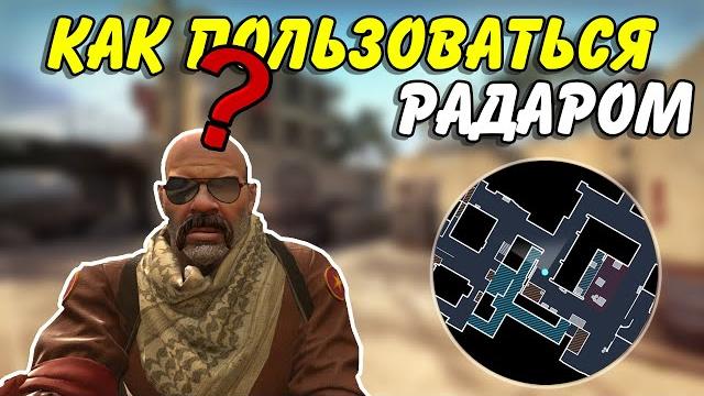 Как правильно использовать радар в cs:go? Как правильно использовать радар в cs:go?