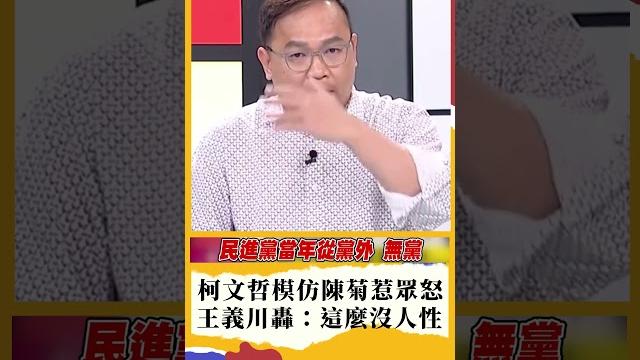 柯文哲模仿羞辱陳菊引眾怒 王義川怒轟:這才是真的柯文哲| #新台灣加油 柯文哲模仿羞辱陳菊引眾怒 王義川怒轟:這才是真的柯文哲| #新台灣加油