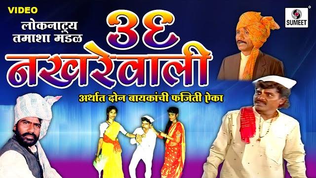 36 nakhrewali | marathi tamasha | sumeet music 36 nakhrewali | marathi tamasha | sumeet music