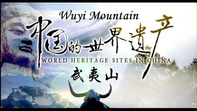 武夷山 wuyi mountain 武夷山 wuyi mountain