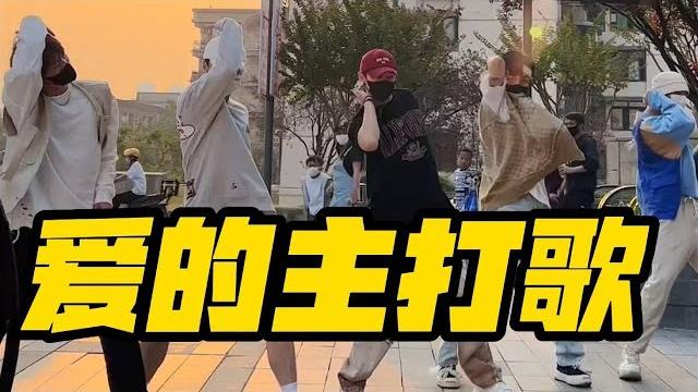 【不齐舞团】爱的主打歌丨暴露年龄的时候来了,听过这首歌的人现在都几岁了?#dance #shorts #舞蹈 【不齐舞团】爱的主打歌丨暴露年龄的时候来了,听过这首歌的人现在都几岁了?#dance #shorts #舞蹈