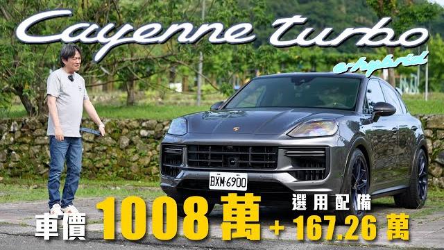【歷代最強cayenne!】插電式油電動力上身!穿西裝也能上戰場的suv!|porsche cayenne turbo e-hybrid coupé with gt package 新車試駕 【歷代最強cayenne!】插電式油電動力上身!穿西裝也能上戰場的suv!|porsche cayenne turbo e-hybrid coupé with gt package 新車試駕