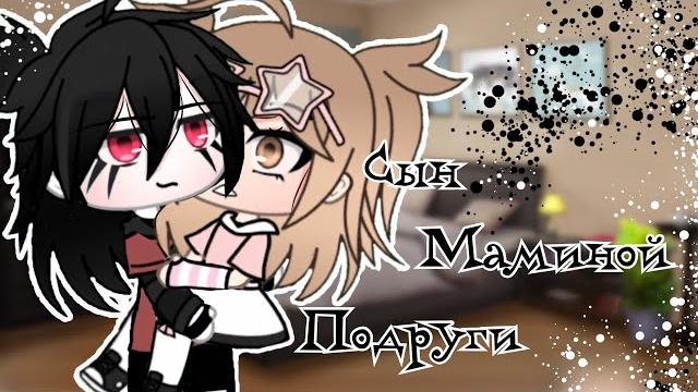 Озвучка мини фильма "сын маминой подруги" // gacha life Озвучка мини фильма "сын маминой подруги" // gacha life
