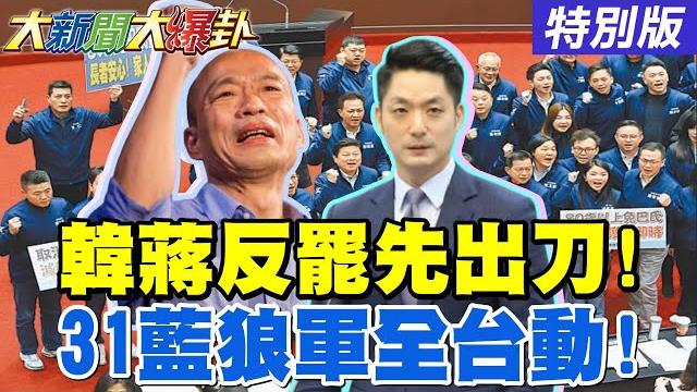 【#大新聞大爆卦】獨!韓國瑜呼應蔣萬安開啟反罷攻勢!陳鳳馨驚爆被罷藍委低於1人!吳子嘉看壞罷藍委"綠都是壞消息"!31藍軍打團體戰!綠還以為自己贏了?20250606特別版@中天電視ctitv 【#大新聞大爆卦】獨!韓國瑜呼應蔣萬安開啟反罷攻勢!陳鳳馨驚爆被罷藍委低於1人!吳子嘉看壞罷藍委"綠都是壞消息"!31藍軍打團體戰!綠還以為自己贏了?20250606特別版@中天電視ctitv
