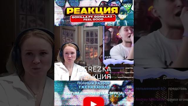 Реакция на gokilla ft. gorillaz - feel good Реакция на gokilla ft. gorillaz - feel good