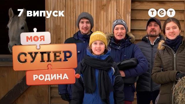 Владение семьи лошадей | моя суперсемья — 7 выпуск Владение семьи лошадей | моя суперсемья — 7 выпуск