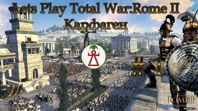 Let's play total war:rome 2 - карфаген. #1.начало Let's play total war:rome 2 - карфаген. #1.начало