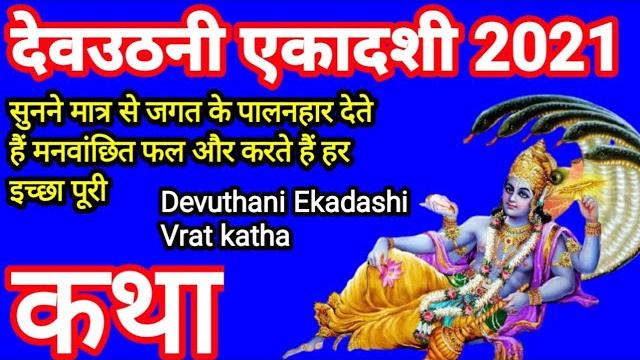 Dev uthani ekadashi vrat katha | dev uthani ekadashi ki kahani | dev ekadashi vrat ki katha/kahani Dev uthani ekadashi vrat katha | dev uthani ekadashi ki kahani | dev ekadashi vrat ki katha/kahani