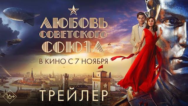 Любовь советского союза | трейлер | в кино с 7 ноября Любовь советского союза | трейлер | в кино с 7 ноября