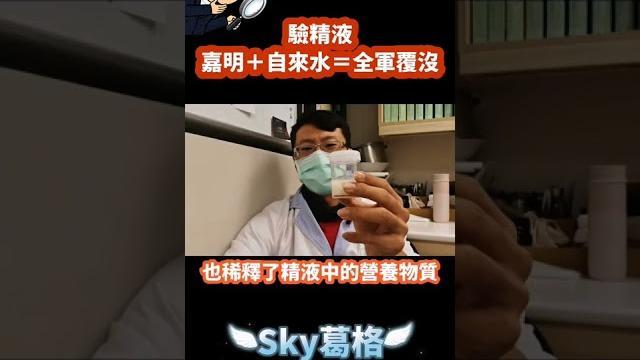 驗精液,嘉明+自來水=全軍覆沒 驗精液,嘉明+自來水=全軍覆沒