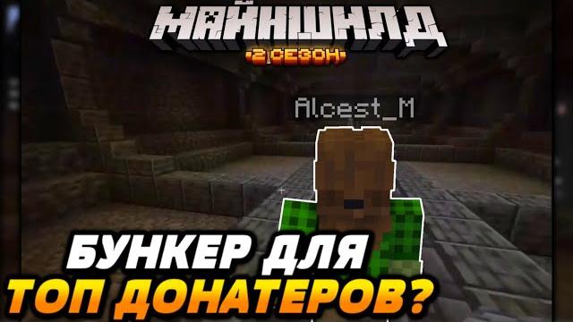 Бункер альцеста для донатеров?! | майншилд 2 Бункер альцеста для донатеров?! | майншилд 2