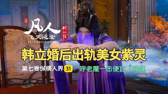 凡人修仙传第七卷31:呼老魔一击便宜了啼魂,韩立婚后出轨美女紫灵! 凡人修仙传第七卷31:呼老魔一击便宜了啼魂,韩立婚后出轨美女紫灵!
