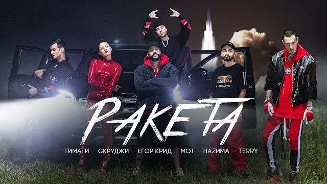 Тимати feat. мот, егор крид, скруджи, наzима & terry - ракета (премьера клипа, 2018) Тимати feat. мот, егор крид, скруджи, наzима & terry - ракета (премьера клипа, 2018)