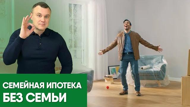 Семейная ипотека без семьи Семейная ипотека без семьи