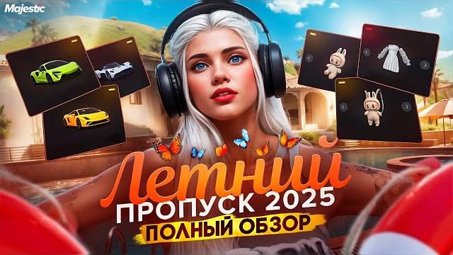 Летний пропуск 2025 | полный обзор и гайд на все предметы летнего пропуска в gta5 на majestic rp Летний пропуск 2025 | полный обзор и гайд на все предметы летнего пропуска в gta5 на majestic rp