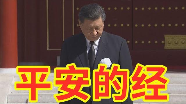 【辱包】平安的经(原曲:难念的经)|念平安经为总加速师习近平祈翠发来贺电 【辱包】平安的经(原曲:难念的经)|念平安经为总加速师习近平祈翠发来贺电