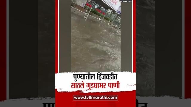 Pune येथील हिंजवडी येथे साठले गुडघाभर पाणी Pune येथील हिंजवडी येथे साठले गुडघाभर पाणी