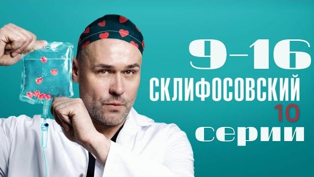 Склифосовский. 10 сезон. 9-16 серии подряд Склифосовский. 10 сезон. 9-16 серии подряд