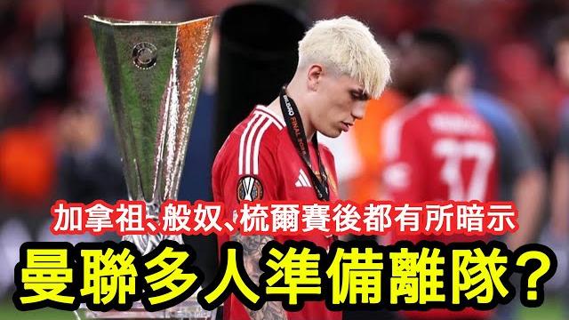 【加拿祖、般奴、梳爾都有所暗示⋯】曼聯球員係歐霸決賽後講咗咩?有公開不滿、有話可能離隊、有叫球員捫心自問|曼事talk|garnacho、bruno fernandes|廣東話球評 【加拿祖、般奴、梳爾都有所暗示⋯】曼聯球員係歐霸決賽後講咗咩?有公開不滿、有話可能離隊、有叫球員捫心自問|曼事talk|garnacho、bruno fernandes|廣東話球評