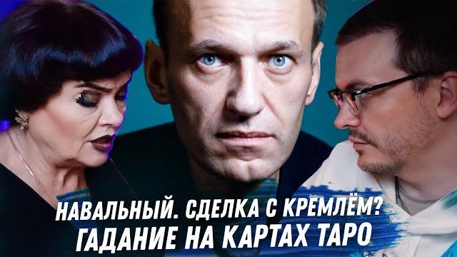 Алексей навальный. гадание на картах таро. сделка с кремлём. сколько осталось сидеть навальному. Алексей навальный. гадание на картах таро. сделка с кремлём. сколько осталось сидеть навальному.