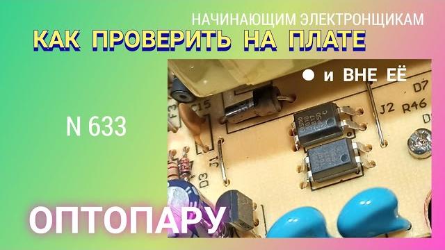 Как проверить оптопару на плате и вне её. Как проверить оптопару на плате и вне её.